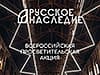 Акция 'Русское наследие'